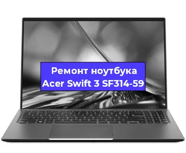 Ремонт блока питания на ноутбуке Acer Swift 3 SF314-59 в Белгороде